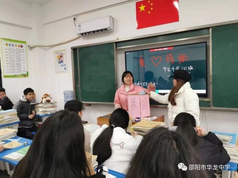 愛心助學(xué)生，濃情滿校園——邵陽市華龍中學(xué)愛心捐款救助患病學(xué)生